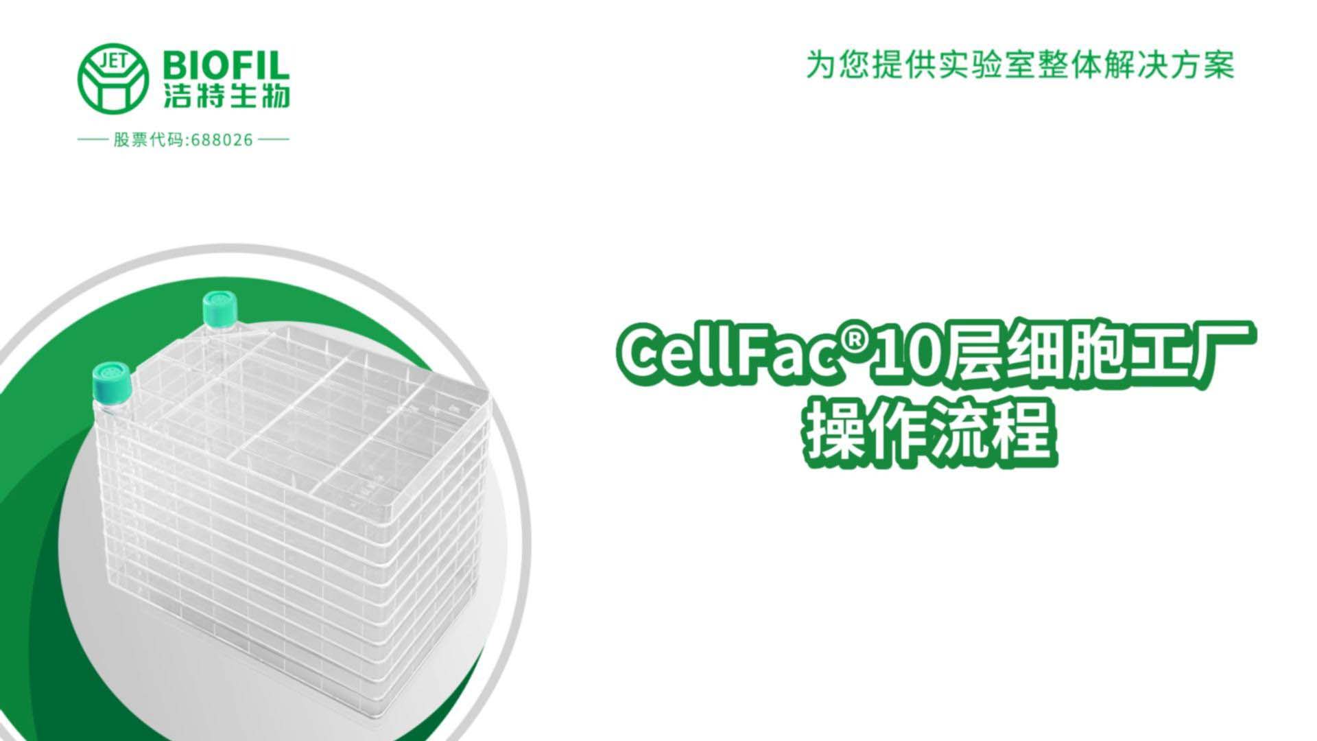 10層細胞工廠操作視頻