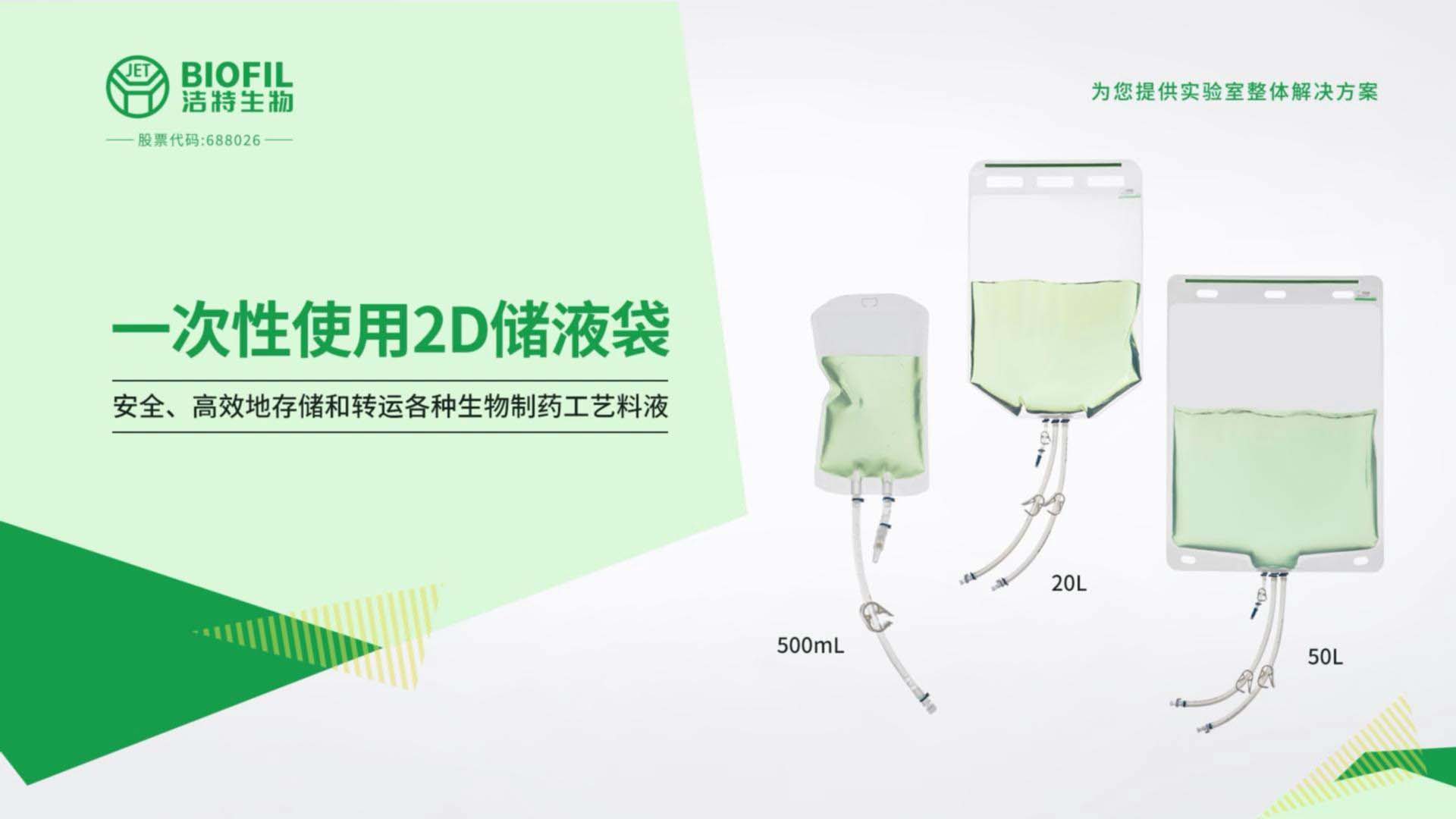 一次性使用2D儲(chǔ)液袋