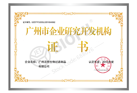 廣州市企業(yè)研究開發(fā)機構(gòu)證書