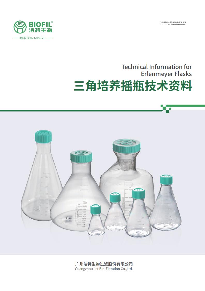 三角培養(yǎng)搖瓶技術(shù)手冊