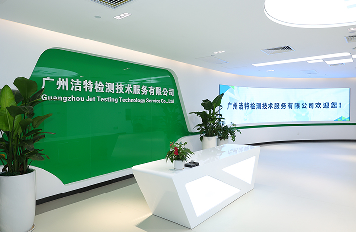 廣州潔特檢測技術(shù)服務有限公司