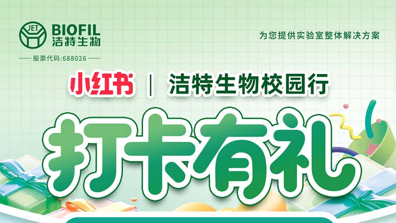 潔特生物,細(xì)胞培養(yǎng),生命科學(xué),科研,生物實驗室耗材